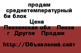 продам среднетемпературный би блок .techoblock  S p a .cbm301yefu › Цена ­ 110 000 - Пензенская обл., Пенза г. Другое » Продам   